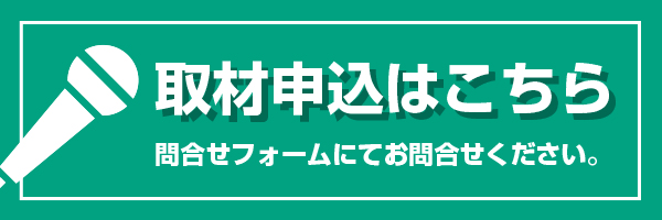 取材申込大歓迎!問合せフォームにてご連絡お待ちしております