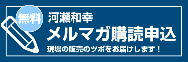 河瀬和幸無料メルマガ購読申込